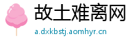 故土难离网